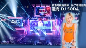 香港電競音樂節：除了電競比賽　還有 DJ Soda 來表演！