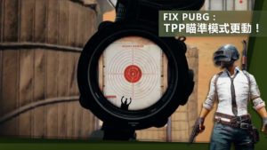 Fix PUBG：TPP瞄準模式更動！