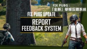 FIX PUBG：新增「全新」舉報反饋系統！