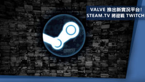 Valve 推出新實況平台！ Steam.tv 將迎戰 Twitch