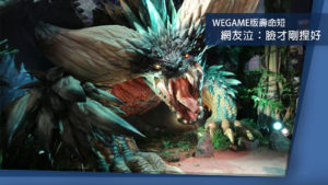 因遊戲未完全符合當地法規，中國《魔物獵人 世界》WeGame版本驚傳下架！