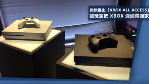 微軟推出「Xbox All Access」對陣索尼 讓玩家把 XBOX 通通帶回家