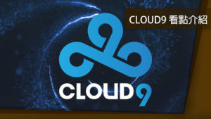 《英雄聯盟》世界賽專題 資格賽隊伍介紹 Cloud 9