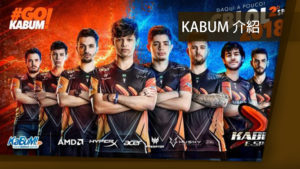 《英雄聯盟》世界賽專題 資格賽隊伍介紹 KaBuM! e-Sports