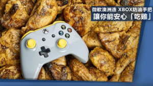 《絕地求生》與Xbox合作造防油手把 讓你安心「吃雞」大吉大利