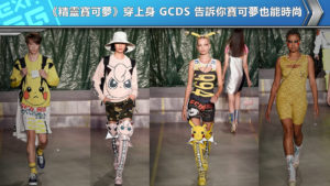 《精靈寶可夢》穿上身 GCDS 告訴你寶可夢也能時尚