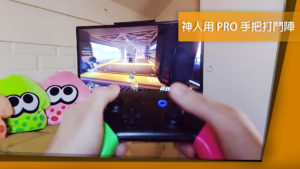 《鬥陣特攻》用 Nintendo Switch Pro 控制器玩鬥陣？沒問題的啦！