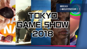 東京電玩展 20 日揭開序幕 PlayStation 展出內容一覽表報你知！