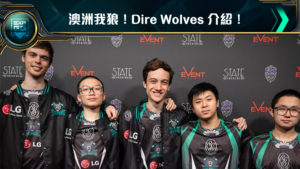 《英雄聯盟》世界賽專題 資格賽隊伍介紹 Dire Wolves
