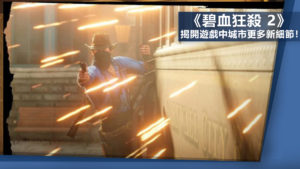 《碧血狂殺 2》揭開遊戲中城市更多新細節！