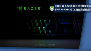 XBOX 與 Razer 聯合推出鍵盤滑鼠！《Warframe》為首先測試遊戲！