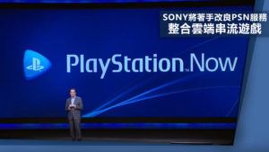 Sony將著手改良PSN服務 整合雲端串流遊戲