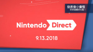 Nintendo Direct直播發表會彙整 Switch、3DS遊戲連發不手軟