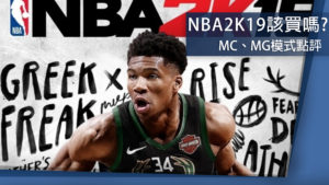 電玩速時面《NBA2K19》值得買嗎?