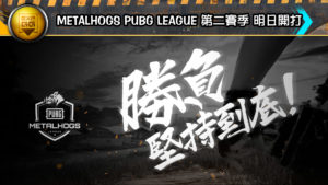 《MetalHogs PUBG League》聯賽第二季明日開戰