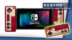 重拾童年回憶！ Nintendo Switch推出「紅白機手制」！
