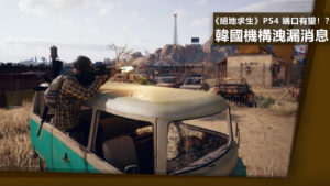 《絕地求生》PS4 端口有望！？ 韓國遊戲分級機構洩漏消息