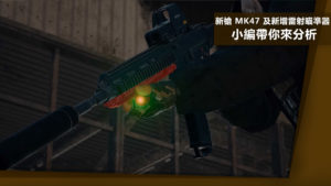 《絕地求生》新槍 MK47 及新增雷射瞄準器！小編帶你來分析