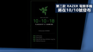 第二款 Razer 電競手機 Razer Phone 2 將在10/10號發布
