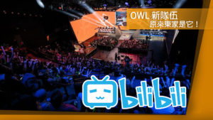 《鬥陣特攻》OWL 又有新隊伍！華盛頓、杭州參戰 背後公司竟然是它！？