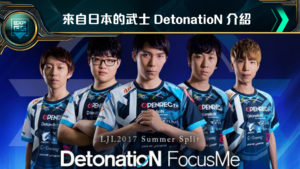 《英雄聯盟》世界賽專題 資格賽隊伍介紹 DetonatioN FocusMe