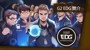 《英雄聯盟》世界賽專題 資格賽隊伍介紹 G2、EDG