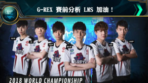 《英雄聯盟》世界賽專題 資格賽隊伍介紹 G－Rex