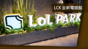 《英雄聯盟》揭開韓國全新電競館「LOL PARK」的面貌！