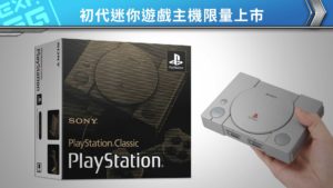 PlayStation初代迷你遊戲主機「PlayStation®Classic」 2018年12月3日限量上市