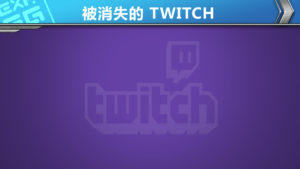 Twitch 在中國網站遭到封鎖　App Store 下架　