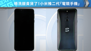 傳小米推出「電競手機」第二代！網友：唔洗捱貴貨了！