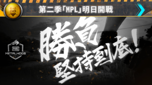 第二季「MetalHogs PUBG League」將於明天開戰！