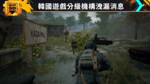 《絕地求生》PS4 端口有望！？ 韓國遊戲分級機構洩漏消息