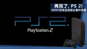 Sony日本正式停止 PlayStation 2 客戶支援