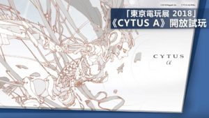 《Cytus》移植Nintendo Switch平台《Cytus α》「東京電玩展 2018」開放試玩！