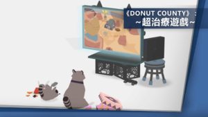 《Donut County》：一個關於浣熊黑化　控制黑洞吸食世界的故事