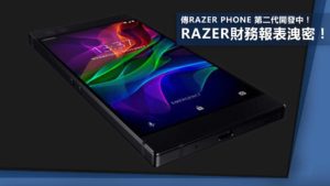 傳Razer Phone 第二代開發中！Razer財務報表洩密！