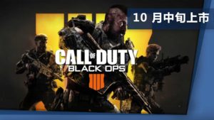 《Call of Duty: Black Ops 4》10 月中旬上市　首度使用 Battle.net　