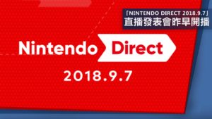 「Nintendo Direct 2018.9.7」直播發表會昨早開播！