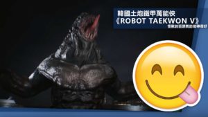 「韓國 VR 展－KVRF」：韓國土炮鐵甲萬能俠《Robot Taekwon V》 六分鐘初期版本公開！