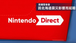 「Nintendo Direct 2018.9.7」直播發表會　因北海道震災影響而延期