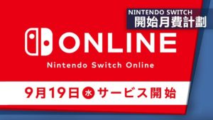 Nintendo Switch：開始月費計劃　想連線一起玩先繳款