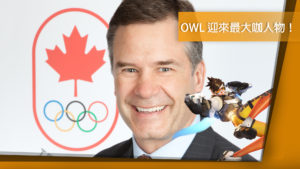 《鬥陣特攻》OWL 迎來重量級新成員 —— 加拿大奧委會 CEO ！
