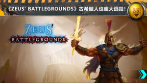《Zeus’ Battlegrounds》古希臘人也瘋大逃殺！