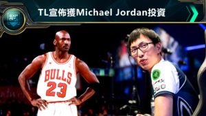 籃球之神踏入電競領域！Michael Jordan以投資人身份加入Team Liquid！