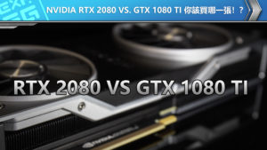 Nvidia RTX 2080 vs. GTX 1080 Ti 你該買哪一張！？