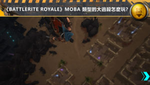 《Battlerite Royale》MOBA 類型的大逃殺怎麼玩？