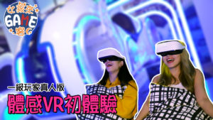 【女孩來Game客】女孩們的VR初體驗