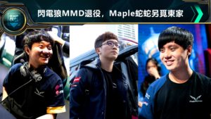 閃電狼陣容劇變：MMD宣佈退役、Maple與SwordArt另覓戰隊中