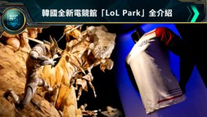 最適合LOL玩家朝聖的樂園，韓國新電競館「LoL Park」全介紹！